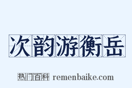次韵游衡岳是什么意思的图片